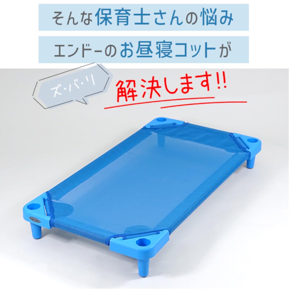 Amazon.co.jp: エンドー COOL KIDS スタッキング式 抗菌 お昼寝コット